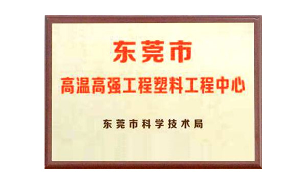 云顶集团公司获评“东莞市高温高强工程塑料工程中心”