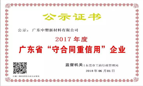 云顶集团新质料荣获2017年度广东省“守条约重信用企业”称呼