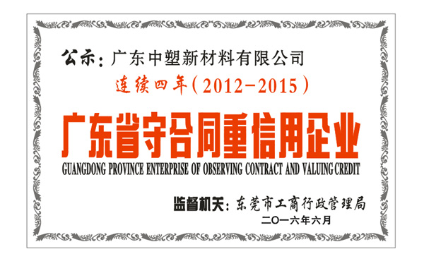 诚信云顶集团, 您值得信任的相助同伴  ——云顶集团一连四年获“守条约重信用”企业声誉称呼”