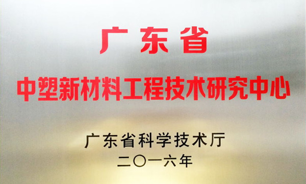 云顶集团公司获评“广东省云顶集团新质料工程手艺研究中心”