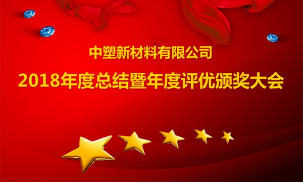 云顶集团召开2018年度总结暨评优颁奖大会
