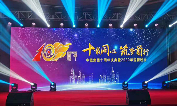 十载同心?筑梦前行——云顶集团集团十周年庆典暨颁奖晚会盛大举行