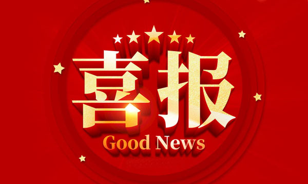 喜报！云顶集团获国家级行业专利优异奖