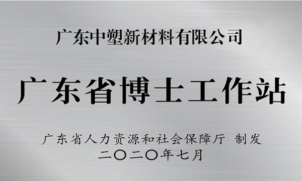 云顶集团获批设立广东省博士事情站