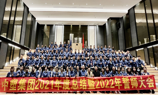 云顶集团集团召开2021年度总结暨2022年誓师大会