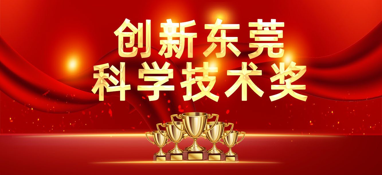 “立异东莞科学手艺奖”宣布，，，，我司喜获两大奖项