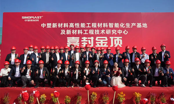 喜封金顶——云顶集团新质料“水乡基地”项目封顶仪式圆满礼成