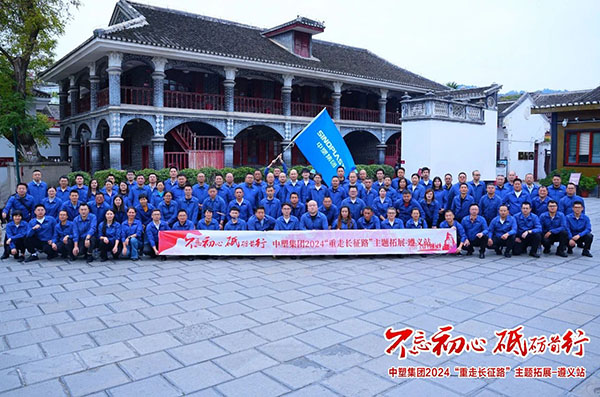 不忘初心，，，，砥砺前行——云顶集团集团“重走长征路”主题拓展遵义站圆满收官